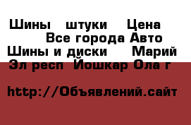 Шины 4 штуки  › Цена ­ 2 000 - Все города Авто » Шины и диски   . Марий Эл респ.,Йошкар-Ола г.